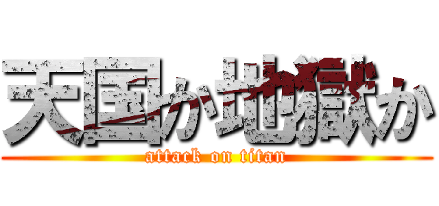 天国か地獄か (attack on titan)