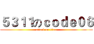 ５３１１のｃｏｄｅ０６ (attack on titan)