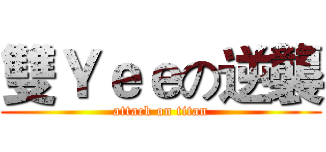 雙Ｙｅｅの逆襲 (attack on titan)