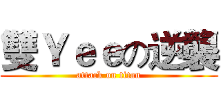 雙Ｙｅｅの逆襲 (attack on titan)