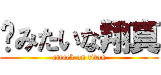 💩みたいな翔真 (attack on titan)