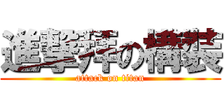 進撃拜の構裝 (attack on titan)