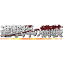 進撃拜の構裝 (attack on titan)