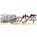 進擊の少年 (真人漫画大赛)