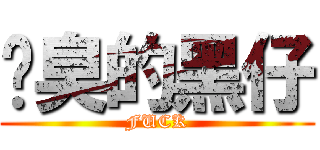 腳臭的黑仔 (FUCK)