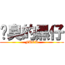 腳臭的黑仔 (FUCK)