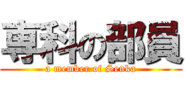 専科の部員 (a member of Senka)