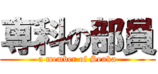 専科の部員 (a member of Senka)