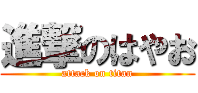 進撃のはやお (attack on titan)