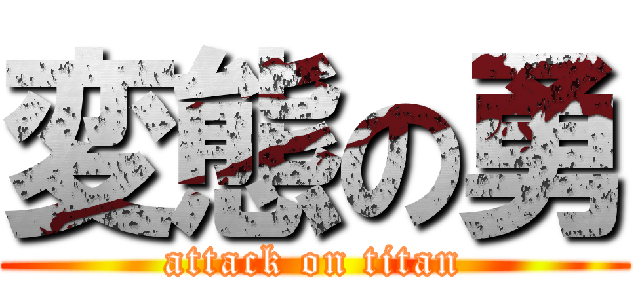 変態の勇 (attack on titan)