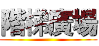 階梯廣場 ()