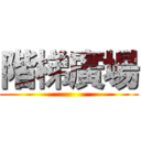 階梯廣場 ()