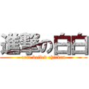 進撃の白白 (cold boiled chicken)