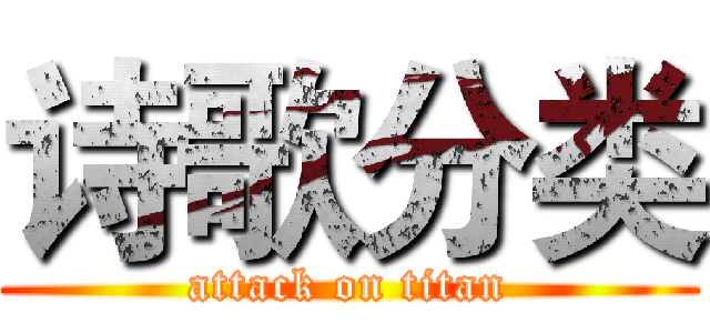 诗歌分类 (attack on titan)