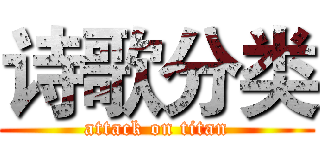 诗歌分类 (attack on titan)