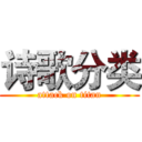 诗歌分类 (attack on titan)