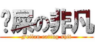 吔屎の非凡 (Feifan eating shit)