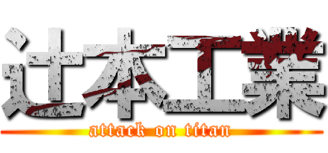 辻本工業 (attack on titan)