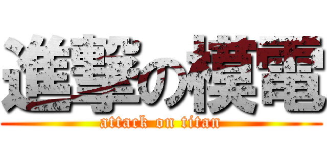進撃の模電 (attack on titan)