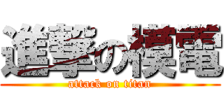進撃の模電 (attack on titan)