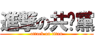 進撃の共產黨 (attack on titan)