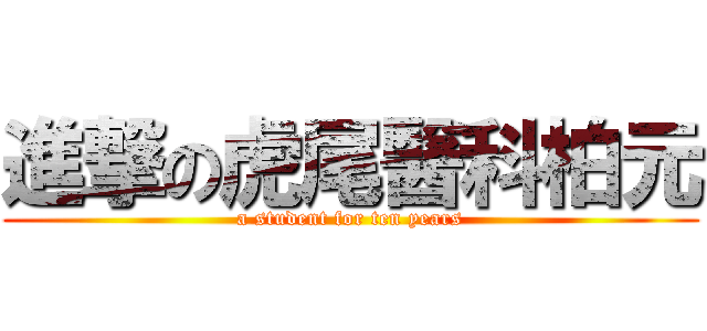 進撃の虎尾醫科柏元 (a student for ten years)