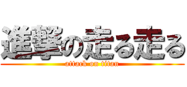 進撃の走る走る (attack on titan)