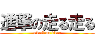 進撃の走る走る (attack on titan)