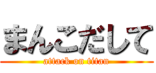 まんこだして (attack on titan)