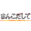 まんこだして (attack on titan)