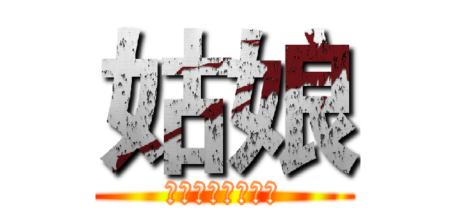 姑娘 (你的脚边月关流转)