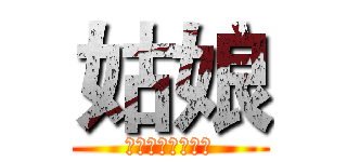 姑娘 (你的脚边月关流转)