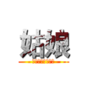 姑娘 (你的脚边月关流转)