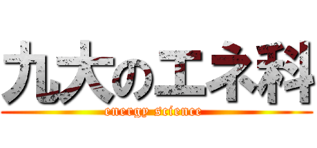 九大のエネ科 (energy science )