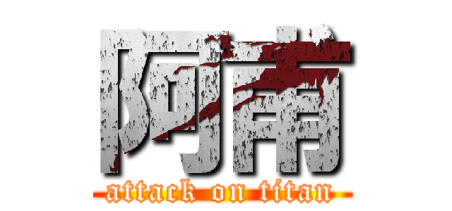 阿甫 (attack on titan)