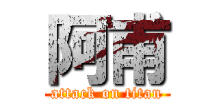阿甫 (attack on titan)