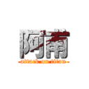 阿甫 (attack on titan)