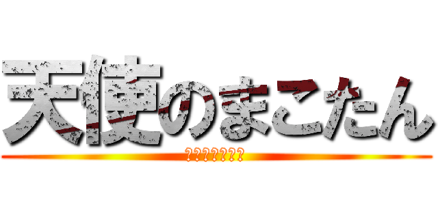 天使のまこたん (佐野誠マジ天使)