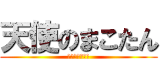 天使のまこたん (佐野誠マジ天使)