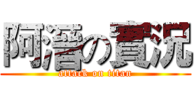 阿溍の實況 (attack on titan)
