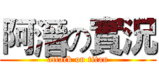 阿溍の實況 (attack on titan)
