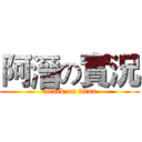 阿溍の實況 (attack on titan)