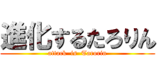 進化するたろりん (attack  is  Tarorin)