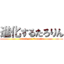 進化するたろりん (attack  is  Tarorin)