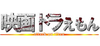 映画ドラえもん (attack on titan)