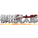 柳田賢太郎 (My fa is Down)