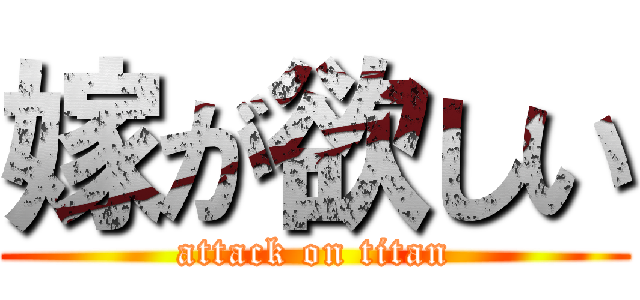 嫁が欲しい (attack on titan)