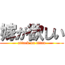 嫁が欲しい (attack on titan)