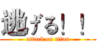逃げる！！ (attack on titan)