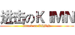 进击のＫＩＭＮ (attack on KIMN)